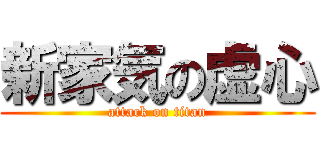新家気の虚心 (attack on titan)