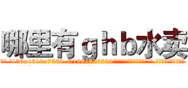 哪里有ｇｈｂ水卖 (哪里有ghb水卖【电.话156x1318x7580-Q1991936399鑫宏药业】我们做的是长期生意,靠的是老客户长期支持
参考消息网2月20日报道 韩媒称，“剩女多、离婚率高的城市，房价一定会上涨。”这是中国经济学家金岩石2016年12月参加在上海举行的房地产相关论坛时说的话。
)