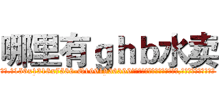 哪里有ｇｈｂ水卖 (哪里有ghb水卖【电.话156x1318x7580-Q1991936399鑫宏药业】我们做的是长期生意,靠的是老客户长期支持
参考消息网2月20日报道 韩媒称，“剩女多、离婚率高的城市，房价一定会上涨。”这是中国经济学家金岩石2016年12月参加在上海举行的房地产相关论坛时说的话。
)