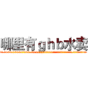 哪里有ｇｈｂ水卖 (哪里有ghb水卖【电.话156x1318x7580-Q1991936399鑫宏药业】我们做的是长期生意,靠的是老客户长期支持
参考消息网2月20日报道 韩媒称，“剩女多、离婚率高的城市，房价一定会上涨。”这是中国经济学家金岩石2016年12月参加在上海举行的房地产相关论坛时说的话。
)