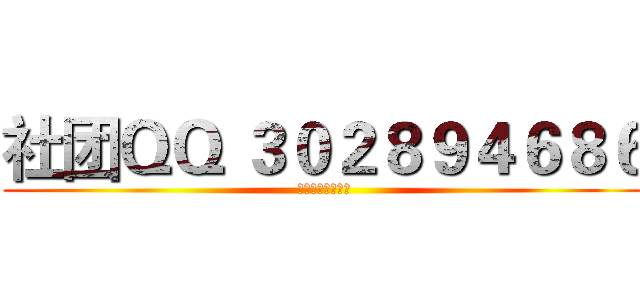 社团ＱＱ ３０２８９４６８６ (请说明身份在加入)