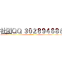 社团ＱＱ ３０２８９４６８６ (请说明身份在加入)