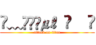 ✎﹏ℳ๓₯㎕  ♈    ✅ (attack on titan)