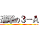 進撃の３－Ａ (青団優勝)