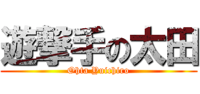 遊撃手の太田 (Ohta Yuichiro)
