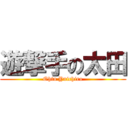 遊撃手の太田 (Ohta Yuichiro)