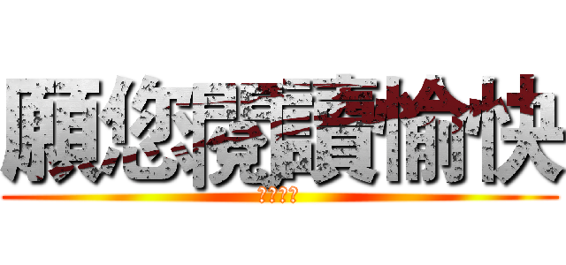 願您閱讀愉快 (簡報結束)