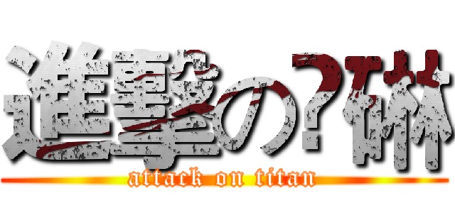 進擊の謃碄 (attack on titan)