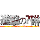 進擊の謃碄 (attack on titan)
