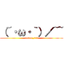 （´・ω・｀）／~~ (custom_023)