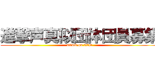 進撃声真似団体団員募集 (attack on titan)