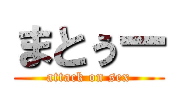 まとぅー (attack on sex)