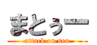 まとぅー (attack on sex)