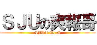 ＳＪＵの爽報哥 (SJU\'s Mr.S)