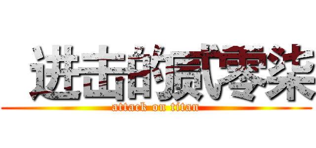   进击的贰零柒 (attack on titan)