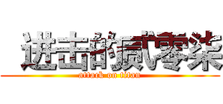  进击的贰零柒 (attack on titan)