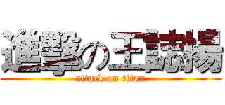 進擊の王誌揚 (attack on titan)
