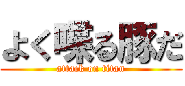 よく喋る豚だ (attack on titan)