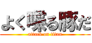 よく喋る豚だ (attack on titan)