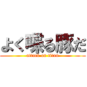 よく喋る豚だ (attack on titan)