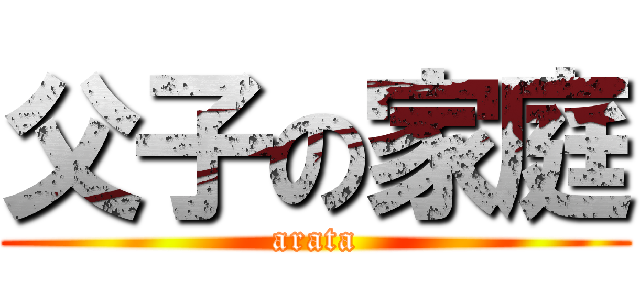 父子の家庭 (arata)