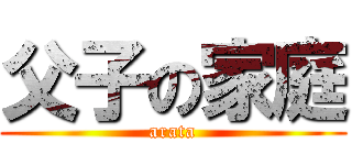 父子の家庭 (arata)