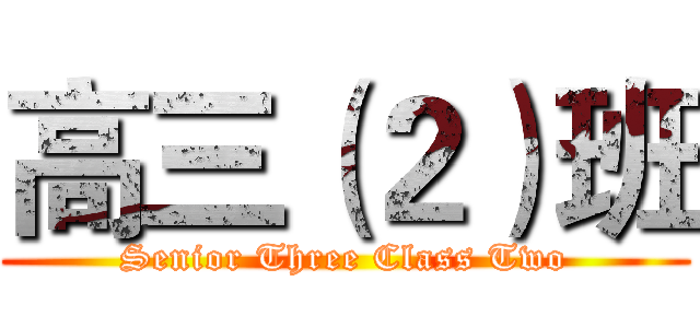 高三（２）班 (Senior Three Class Two)