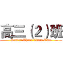 高三（２）班 (Senior Three Class Two)