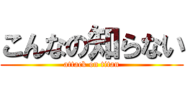 こんなの知らない (attack on titan)