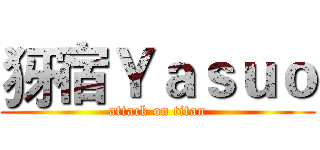 犽宿Ｙａｓｕｏ (attack on titan)