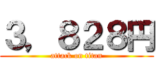 ３，８２８円 (attack on titan)