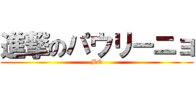 進撃のパウリーニョ (BO)