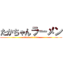 たかちゃんラーメン (attack on titan)