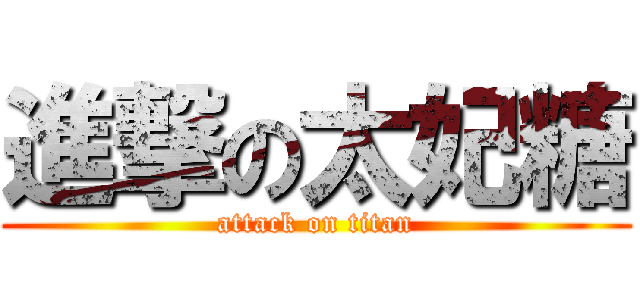 進撃の太妃糖 (attack on titan)