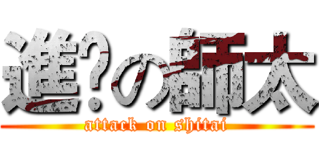 進擊の師太 (attack on shitai)