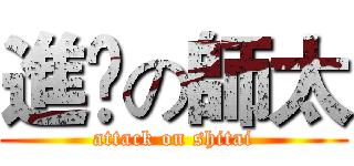 進擊の師太 (attack on shitai)