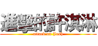 進擊的許淇淋 (attack on Josh)