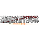 進擊的許淇淋 (attack on Josh)