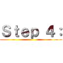 Ｓｔｅｐ ４： ()