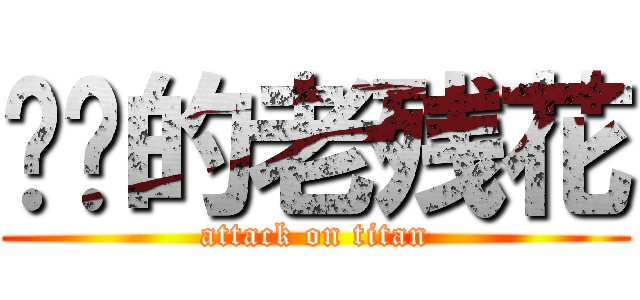 进击的老残花 (attack on titan)