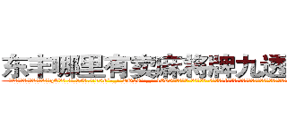 东丰哪里有卖麻将牌九透视眼镜 (东丰哪里有卖麻将牌九透视眼镜qE【█ 【电.话/威.信:159`·_·`2O19`·_·`1685】】【加微-信看最新产-品视频】？{体同时向上高高提起，凌星在空中再次斜斜的扭动了下身体，以令人惊异的角度平稳的落下桥面。
  凌星看了看背后用手支撑身体瘫坐在地上无良太妹般的徐贤慧，这个时候才看清楚她的娇媚身材。
  一件纯黑色的小西装遮不住她那)