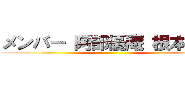 メンバー 阿部優庵 根本紬生 ()