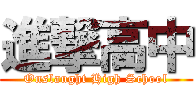 進撃高中 (Onslaught High School)