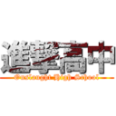 進撃高中 (Onslaught High School)