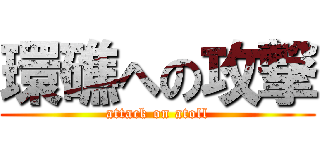 環礁への攻撃 (attack on atoll)