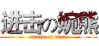 进击の婉熊 (attack on titan)