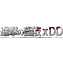進撃の幽依ｘＤＤ (attack on titan)