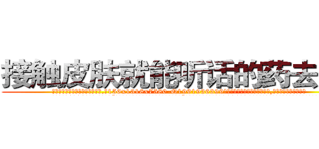 接触皮肤就能听话的药去哪买 (接触皮肤就能听话的药去哪买【电.话156x1318x7580-Q1991936399鑫宏药业】我们做的是长期生意,靠的是老客户长期支持
参考消息网2月20日报道 韩媒称，“剩女多、离婚率高的城市，房价一定会上涨。”这是中国经济学家金岩石2016年12月参加在上海举行的房地产相关论坛时说的话。
)