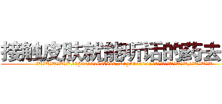 接触皮肤就能听话的药去哪买 (接触皮肤就能听话的药去哪买【电.话156x1318x7580-Q1991936399鑫宏药业】我们做的是长期生意,靠的是老客户长期支持
参考消息网2月20日报道 韩媒称，“剩女多、离婚率高的城市，房价一定会上涨。”这是中国经济学家金岩石2016年12月参加在上海举行的房地产相关论坛时说的话。
)