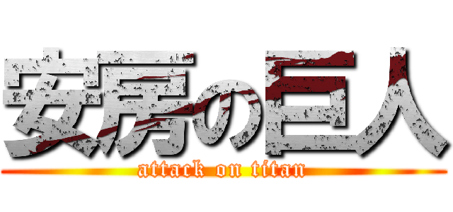 安房の巨人 (attack on titan)